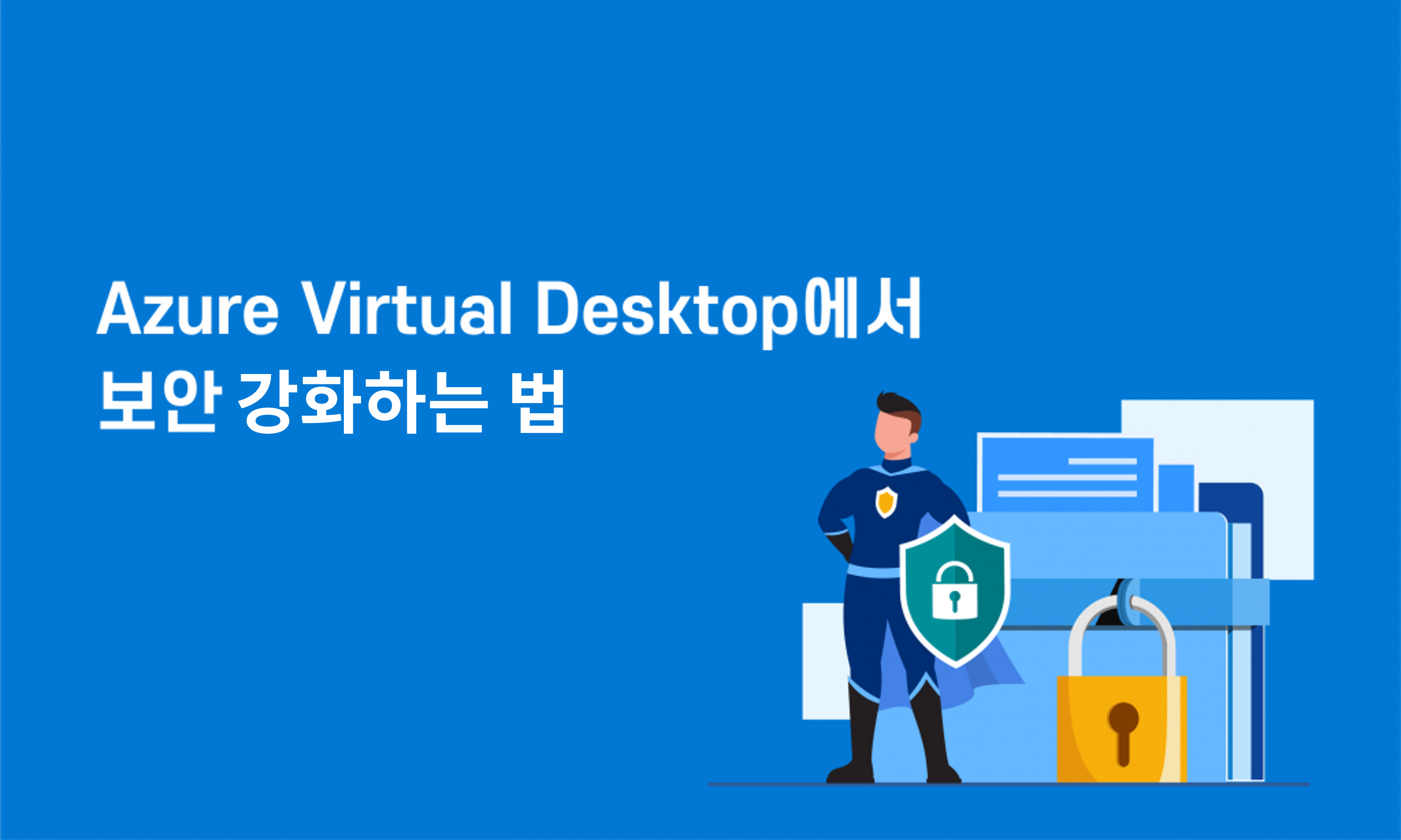 Azure Virtual Desktop에서 보안 강화하는 법 - 클루커스