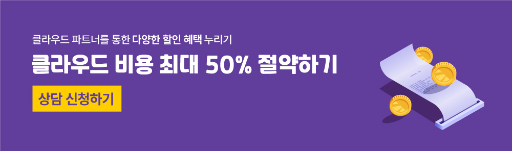 Azure, 너는 계획이 다 있구나!
	환율 변동이 심할 때 가장 유리한 클라우드는?
	클라우드 비용 최대 50% 절약하기
	상담 신청하기