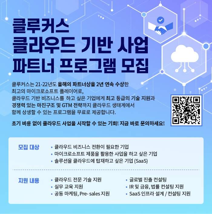 [센텀클라우드클러스터]클루커스 클라우드 기반 사업 파트너 프로그램 모집