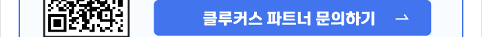 클루커스 파트너 문의하기